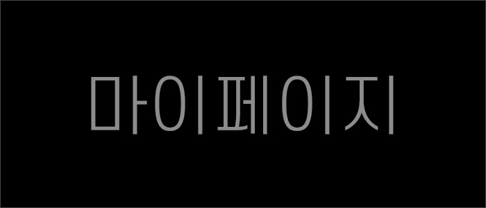성인용품 마이페이지