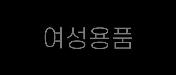 여성 성인용품